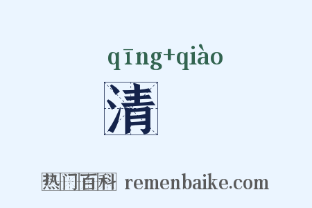 清陗是什么意思的图片